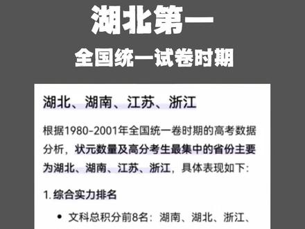 1980年至2001全国统一试卷时期,湖北依然全国第一名#湖北 #浙江 #湖南 #江苏 #教育