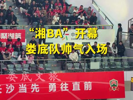 “湘BA”开幕,娄底队帅气入场!
#湘BA #篮球 #开幕式 #湖南娄底 #娄底队