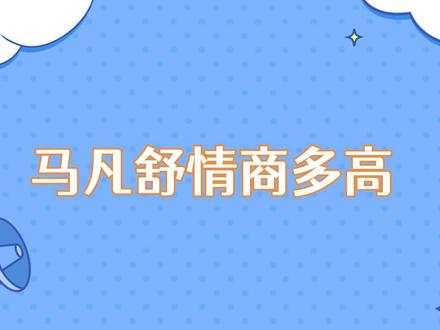 马凡舒情商多高:面对表白一番话化解尴尬,鼓励国足:给点时间 #综艺 #综艺剪辑 #综艺搞笑 #综艺节目