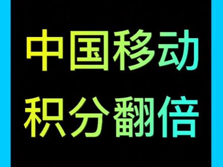 中国移动号码积分翻倍的方法#中国移动 #话费积分