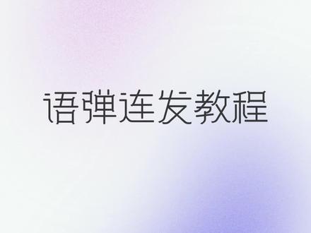 如何用KK键盘刷屏,详细教程#怼人小能手 #KK键盘 #快速打字