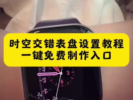 时光交错表盘设置方法 时空交错表盘 时空交错表盘华为 时空交错表盘小米 时空交错表盘小米watch6 小米表盘推荐watch5 时空交错表盘怎么设置抬腕展开 小米表盘设置教程 小米手环9pro时间交错表盘 小米第三方表盘适配型号 小米watch6交错表盘在哪下 红米watch6时光交错表盘 小米watch5交错表盘 红米watch6表盘时光流转pro 华为时光交错表盘 小米时间交错表盘 苹果手表时间交错表盘 小米时光交错表盘在哪 红米watch6下载抖音的步骤 时光交错表盘怎么自动展开 智能手表时间交错表盘 智能手表时间交错表盘设置 时间交错表盘怎么自动展开 时间交错表盘使用教程 时间交错表盘抬手表盘自动弹开 红米watch6时光交错表盘 时光交错表盘怎么用 iwatch时间交错表盘教程 时光交错表盘watch6 iwatch时间交错表盘 时空交错表盘适配红米watch6 红米watch6表盘推荐 红米watch6兼容表盘 时空交错表盘 时空交错表盘安装 表盘适配教程 时空交错表盘怎么用 时光交错表盘抬手表盘自动弹开 时空交错表盘设置方法 华为时间交错表盘设置 苹果手表交错表盘教程 时间交错表盘怎么用 华为fit4表盘设置 交错表盘苹果手表 时间交错表盘功能 时间交错表盘自动交互方法 #剪映 #时空交错表盘 #时间罗盘表盘 #时间交错表盘 #表盘