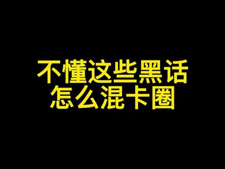 玩卡必知黑话#玩卡#大妈行 @DOU+小助手