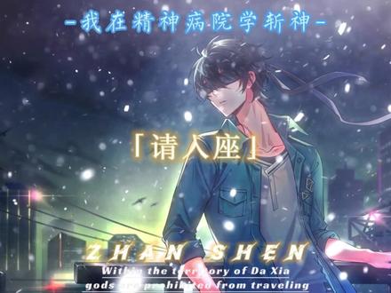 今日宴请天地神明,人间亲朋,诸君,请入座#网文 #我在精神病院学斩神