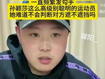 #孙颖莎vs金娜英 致远老师聊金娜英发球是否遮挡?
遮不遮挡不是我们能说明白的,一直频繁发勾手,孙颖莎这么高级别聪明的运动员,她难道不会判断对方遮不遮挡吗?
金娜英发球有点供!有三种:供下 供侧 供上
供上是直接开长球,供侧和供下发正手短多,有时偏中间多点。
国家队肯定会去研究这个发球,主要是接完球后面的衔接,像龙队一样,顺着旋转接,问题不大
#孙颖莎