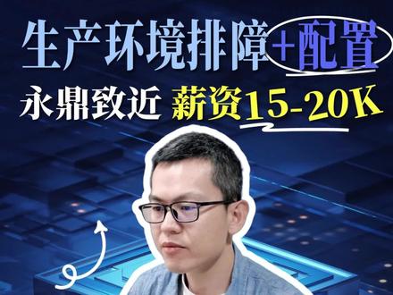 生产环境排障+配置 永鼎致近,薪资15-20k,nginx配置,MySQL主从,shell日志处理,王sir手把手教你面试高级大数据运维#真实生活分享计划 #面试 #提升自己 #云计算 #数据库