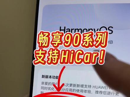 畅享90系列明确支持HiCar!
#华为畅享90 #华为畅享90promax #鸿蒙越用越香