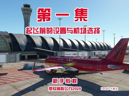第一集:起飞前的设置与机场选择,微软模拟飞行2020新手教程。空客A320 NX#模拟飞行 #飞机