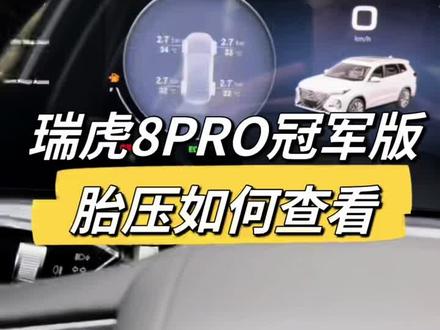 瑞虎8PRO冠军版胎压如何查看呢?#瑞虎8PRO冠军版 #奇瑞全系终身质保 #瑞虎8pro冠军版现车已到店