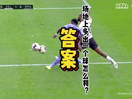 场地上多出一个球答案 #足球 #欧洲联赛战例 #足球规则普及 #比赛管理