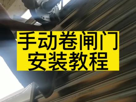 手动卷闸门安装教程,手动卷闸门弹簧怎么调#电动卷闸门 #电动门安装 #安装现场 #专业生产厂家