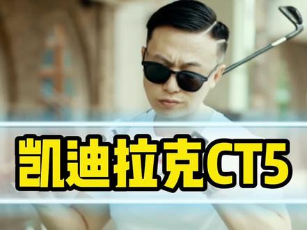 凯迪拉克CT5到底怎么样?#凯迪拉克ct5 #宝马3系 #汽车知识