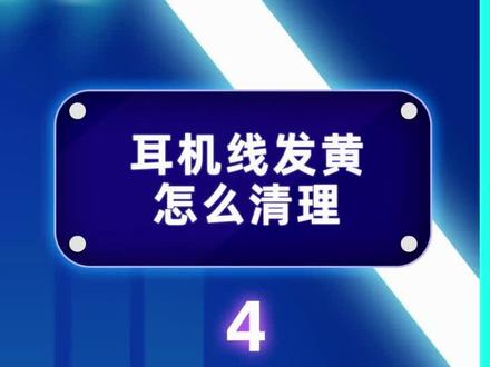 耳机用久了线材发黄怎么处理?