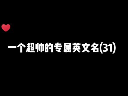 "ʙAᴇ."Before Anyone Else 含义:你是首选 也是唯一. #专属网名 #专属英文名
