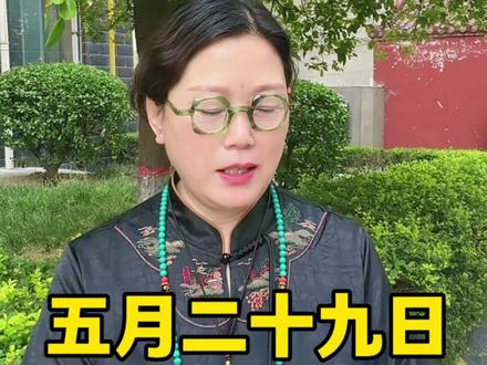 五月二十九日 #老黄历 #老黄历万年历