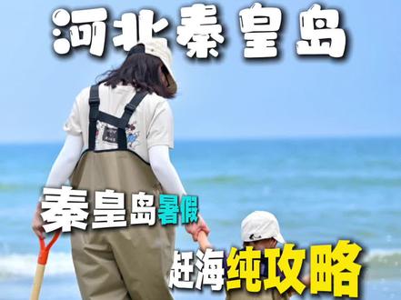 暑假来秦皇岛赶海,跟着这条视频直接冲👉 秦皇岛免费赶海的地方很多!
🏖️最方便的是浅水湾浴场、离市区近,爆桶概率很大!
🦀想抓螃蟹和生蚝就去东山浴场或者海天一色,准备一个大点的🪣
🦞白鹭岛、葡萄岛相对较远,适合自驾🚗以花蛤为主!
🐙如果你对派大星情有独钟、不要错过欢乐湾东侧,会有惊喜🤩
⏰在退潮前1到1.5小时去,千万不要跑空哦😎
🌊记得关注退潮时间:
日期 潮汐 赶海时段
7‑15 巨潮 03:50‑05:54
7‑16 大潮 05:00‑07:00
7‑17 大潮 05:15‑07:15
7‑18 大潮 05:50‑07:52
7‑19 中潮 06:20‑08:22
7‑20 小潮 06:40‑08:40
7‑21 小潮 07:10-09:10
7‑22 小潮 07:45-9:45
7‑23 小潮 08:30-10:30
7‑24 中潮 21:10‑23:10
7‑25 中潮 22:15‑00:15
#秦皇岛 #赶海攻略 #暑假赶海攻略 #秦皇岛旅游 #秦皇岛旅游攻略