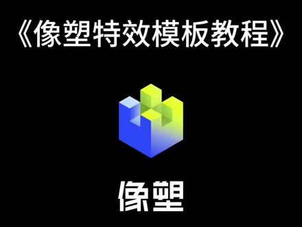 教大家抖音像塑模板制作。#像塑教程#手机剪辑 #手机制作 #模板