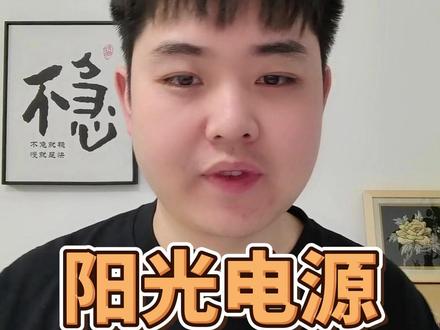 阳光电源股价从去年十月8号高点的120跌到了最低的53,跌幅超过50%,尤其4月7号,由于关税的影响,4月3号跌了7%,4月7号跌了17%。
最近几天,特不靠谱满嘴跑火车,说法一天一变,一些其他受到关税影响的公司都陆陆续续的脱敏,股价也慢慢的回暖。但阳光电源还是在装死,股价躺在地上完全没动静。
这架势,抄底的10万投资者免不得心里要打鼓。这公司到底还行不行啊?
终于在周五,阳光电源发布了2024年的年报和2025年的一季报,一季报扣非利润同比增长76%,这是不是咸鱼要翻身的机会呢?关税的问题到底对阳光电源有多大的影响呢?
现在股价58,市值1200亿的阳光电源,到底值不值得投资啊?今天我们简单的聊一聊#投资 #股票 #阳光电源