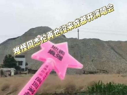 难怪周杰伦再也没来成都开过演唱会,因交通瘫痪周杰伦只好搭乘三轮车赶场,导致演唱会延迟近1小时。#周杰伦 #周杰伦成都演唱会 #成都