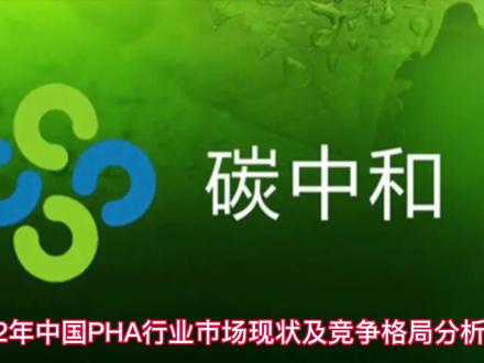 2022年中国PHA行业市场现状及竞争格局分析 #生物降解材料 #PHA