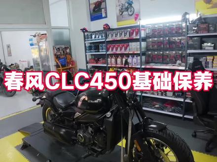 #机车养护 #摩托车保养 #摩托车保养与升级 #春风动力
春风CLC450 基础保养 保养数据
机油型号 10W50
本次机油加注量2.8L
放油口螺丝扭矩 35n
机滤扭矩17n