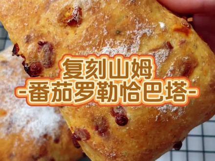 番茄罗勒恰巴塔
番茄罗勒恰巴塔(8个)
【波兰种】(提前一天制作)
高筋面粉100g
水100g
干酵母1g
【主面团】
高筋面粉400g
水260g
干酵母3g
盐10g
橄榄油30g
【配料】
油渍番茄干80g
车打或马苏里拉芝士100g
帕玛森芝士粉20g(可选,增加风味)
【做法】
1⃣️波兰种材料混合均匀,冷藏发酵12小时以上
2⃣️将主面团的材料和全部波兰种混合均匀无干粉
3⃣️盖保鲜膜,室温静置30分钟
4⃣️手沾水防粘,将面团从四周向中心折叠,重复三次,每次间隔30分钟
5⃣️最后一次折叠时,均匀按入番茄干、芝士粉、马苏里拉芝士
6⃣️盖保鲜膜,25度发酵2小时至体积明显膨胀
7⃣️案板撒大量面粉,将面团倒扣出来,表面也撒粉
8⃣️切成8份,用转移板移到烤盘上
9⃣️盖布25度发酵40-60分钟,至面团轻盈蓬松
🔟表面喷水,撒粉,220度烤20分钟,晾架放凉
——————
【油浸番茄干】
圣女果500g
特级初榨橄榄油200-300ml(需完全覆盖食材)
大蒜3-4瓣切片
切碎的迷迭香 8g
干罗勒碎2g
干百里香碎1g
盐 适量
糖 适量
黑胡椒 适量
【做法】
1⃣️小番茄洗净擦干对半切开
2⃣️切面朝上铺在垫了油纸的烤盘上,均匀撒上盐、黑胡椒、糖
3⃣️120度烤2小时,变干皱缩,内部保留一丝软糯
4⃣️锅里倒橄榄油,加入蒜片和切碎的迷迭香,煎制蒜片发黄即可关火备用
5⃣️将烤好的番茄干,煎好的蒜片迷迭香、罗勒碎、百里香碎放入干净的玻璃瓶中,最后倒入橄榄油,确保油完全覆盖所有食材,盖紧密封,放置半天或冷藏一夜即可使用。
油浸后建议冷藏,可保存2-3周
#恰巴塔#复刻山姆#番茄罗勒恰巴塔#烘焙教程 #烘焙新手