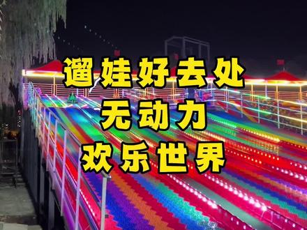 无动力欢乐世界#遛娃 #遛娃好去处 #赤峰