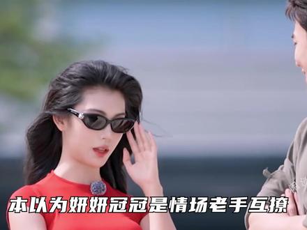 本以为是海王海后互撩,没想到是两只纯情小白花,大眼哥输的不冤 #势均力敌的我们 #恋综 #妍妍 #恋爱