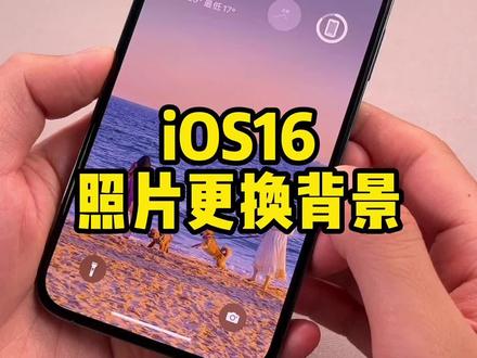 iOS16中照片不仅能抠图,也能去除或更换背景,更实用方便哦!#iphone #ios16