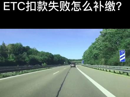 ETC扣款失败怎么补缴?#高速etc办理 #摩托车能不能上高速 #大数据推荐给有需要的人 #广东高速