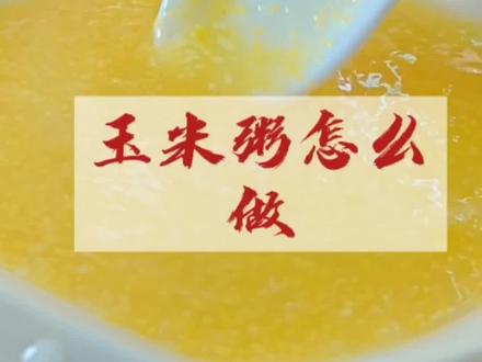 又稠又香的玉米粥,江哥教你在家怎么做#传统美食 #美食 #美食教程
