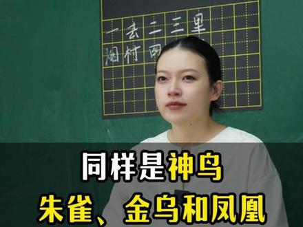 同样是神鸟,朱雀、金乌和凤凰,谁最厉害?它们又有什么区别呢?
