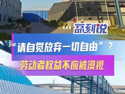 “请自觉放弃一切自由”?劳动者权益不应被漠视
近日,广西恒逸新材料有限公司悬挂“进入厂区,请自觉放弃一切自由”标语,引发舆论哗然。在警方介入后,标语已被撤下,但企业后续回应中“吃饱了撑着”的粗暴态度,暴露出比标语本身更值得警惕的权力傲慢。
这并非简单的“措辞不当”。在安全生产纪律的外衣下,“放弃一切自由”的表述,实质是对劳动者法定权利的漠视,折射出企业将员工视为“生产工具”而非平等主体。我国《劳动合同法》明确保障劳动者人格尊严与合法权益,任何企业的内部规章均不能凌驾于法律之上。
事件的处理过程更显被动与乏力:网络曝光成为监管触发的关键,标语一撤似乎便意味着问题“解决”。这种模式难以根治潜藏的管理乱象。真正需要撤下的,不仅是刺眼的横幅,更是认为“厂区即法外之地”、管理权可无限扩张的陈旧思维。
健康劳动关系的基石是尊重与法治。企业追求效率与安全,绝不能以剥夺人的基本尊严为代价。只有当监管主动亮剑、法律底线清晰、企业文化真正敬畏每一个劳动者的权利时,“自由”才无需在厂门口被放弃,而能在规则与尊严中共同生长。
