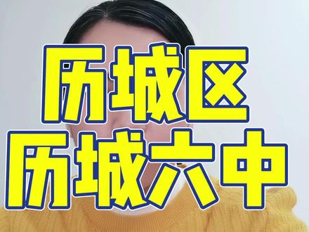济南市历城区历城六中,据说在校生已4000人,在历城区排名还算靠前,你对这所学校了解有多少?一起聊聊?🙃😁#学校 #升学规划 #孩子教育
