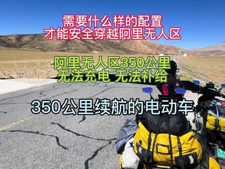 电动车如何穿越350公里的阿里无人区去新疆,以我AE4实战为例,看完这个视频你就明白了!#摩旅 #穿越无人区 #zeeho极核 #极核ae4 #风和自由