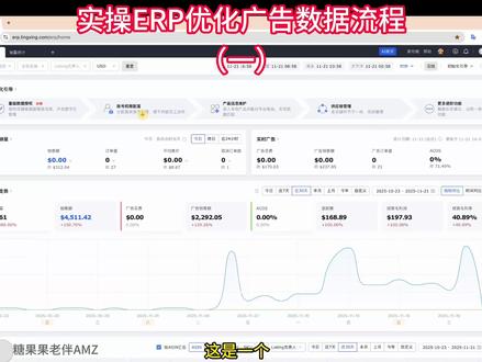 2.25 实操ERP优化亚马逊广告数据流程(1) 手把手实操亚马逊广告数据优化
#亚马逊 #亚马逊运营 #亚马逊跨境电商 #亚马逊广告