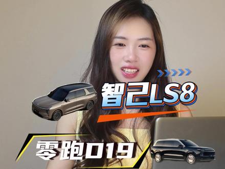 中大型SUV鲨疯啦 这次轮到五菱掀桌,看完华境S,智己LS8和零跑D19,我选LS8!!!#华境S #智己ls8 #零跑d19 #中大型SUV #落地价