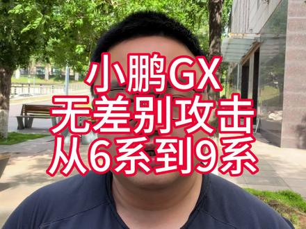 小鹏GX,无差别攻击6系到9系 确实有东西 #小鹏 #小鹏GX #阿维塔12日记