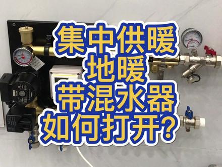 集中供暖地暖带混水器的正确打开操作!#地暖 #地暖施工 #徐州地暖 #暖气#供暖 #徐州供暖 #施工现场#徐州装修 @抖音小助手