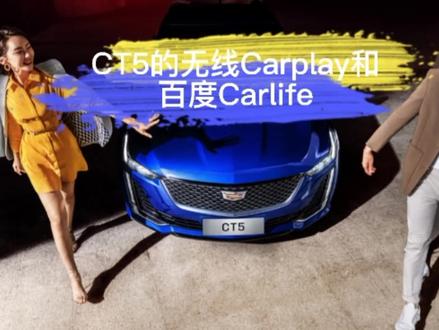 凯迪拉克CT5无线Carplay和百度Carlife#抖音汽车 #dou是好车 #全dou是靓车 @DOU+小助手 #汽车知识