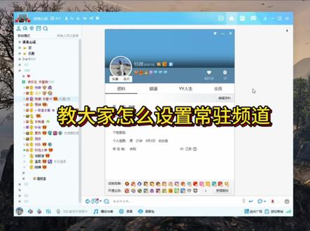 教大家怎么设置yy常驻频道