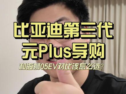 比亚迪第三代元Plus终于上市了 对比旧款升级了什么,和海狮05EV对比怎么样,选哪个配置更有性价比,别慌~阿华开始导购!#比亚迪 #元Plus #新车上市 #汽车导购 #闪充