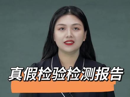 你买东西时商家的检验检测报告是真的嘛?如何辨别呢?#市场监管 #检验检测