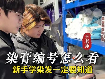 染膏编号怎么看 新手学染发一定要知道 染膏编号怎么看 新手学染发一定要知道#长沙美发培训学校那里好 #湖南美发培训学校那里好 #湖南长沙美发学校哪家好 #长沙美发培训学校推荐 湖南美发培训学校推荐 长沙美发培训机构哪家好 湖南美发培训机构哪家好 湖南学美发去哪里学 长沙学美发去哪里学 长沙学美发那个学校好 湖南学美发那个学校好美发学校推荐 在贵州学美发来这里长沙美发培训学校那里好 湖南美发培训学校那里好 湖南长沙美发学校哪家好长沙美发培训学校推荐 湖南美发培训学校推荐 长沙美发培训机构哪家好 湖南美发培训机构哪家好 湖南学美发去哪里学 长沙学美发去哪里学 长沙学美发那个学校好 湖南学美发那个学校好 山东美发培训学校 美发培训学校那里好 成都美发培训 美发培训 山西美发培训学校 浙江美发培训学校 杭州美发培训学校 上海美发培训学校 广东美发培训学校 江苏美发培训学校 西安美发培训学校 美发培训 全国美发 北京美发培训学校 天津美发培训学校 西藏美发培训学校 新疆美发培训学校 内蒙古美发培训学校 辽宁美发培训学校 安徽美发培训学校 南京美发培训学校