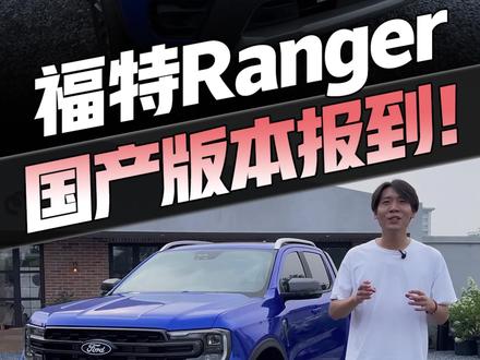 “小猛禽”#福特Ranger 国产了!配置力压山海炮,价格对齐D-MAX, 皮卡玩家冲吗?#皮卡 #新车来了