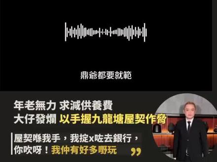 呢個仆街仔真係世界級,46歲都係咁
【鼎爺公開錄音留言 大仔︰坐低認咗條數去】
見大仔泳漢繼續厚顏講大話,預有此一著的鼎爺,決把過去被他當人肉提款機的WhatsApp留言,與電話對話錄音公開,以證大仔苛索所為,無所遁形。
留言內容包括泳漢謀住鼎爺200萬定期,「你有冇搞x錯,嗰日同你兜口兜面講點樣做,5萬蚊一個月,你話你定期8月開始,你有200萬點解俾唔到,又唔係要你一次過俾。我即日已經打咗俾Agent,認x咗張單(保險單),簽x咗喇喎!」、「我唔係嗰日認咗張單(保單),我使乜嗰日唔俾你走,坐低認咗條數去……」
【年老無力負擔求減供養費 泳漢發爛】
至於鼎爺去年錄下的電話對話內容,是他原想告之大仔,自己將不獲續約,預料未來工作大減,供養大仔變得有心無力,於是提出「減磅」。怎知泳漢一聽大怒發爛,指鼎爺此舉是「趕絕」他。在李泳漢眼中,鼎爺應份養兒孫,及奉旨為他背上48萬欠款、找卡數,否認就是無承擔,滿口歪理。
【大條道理做無業漢】
鼎爺勸他找份工作,自己家庭應自己養,但如「丁蟹」的泳漢,卻以「高中畢業學歷都無」為由,攤大手板做無業漢。
泳漢靠老父供養,不但多謝都冇句,還惡過打劫,以極差語氣要鼎爺就範,否則手執九龍塘屋契玩嘢作脅!「而家屋契(九龍塘碧涵別墅)喺我手,我掟x咗去銀行,你吹呀!我仲有好多嘢玩。」迫得老父如今要拿出留言,踢爆他的大話,架是李泳漢自己丟!
早前他在解穢酒場外受訪,扮「孝子」表示︰「我啱啱冇咗媽媽,唔想冇埋老竇,我已經覺得好lonely。」如果冇埋鼎爺條水喉,唔止lonely,仲好angry。
#李泳汉 #香港社会新闻 #香港娱乐圈八卦 #李家鼎#TVB