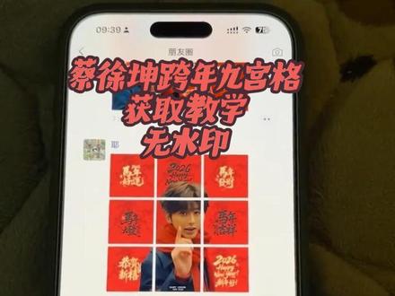 蔡徐坤新年九宫格朋友圈
伏脂恓惶澧玙璜洞座#跨年图蔡徐坤 #蔡徐坤跨年九宫格 #蔡徐坤2026新年九宫格无水印 #蔡徐坤新年九宫格朋友圈 #蔡徐坤别感冒