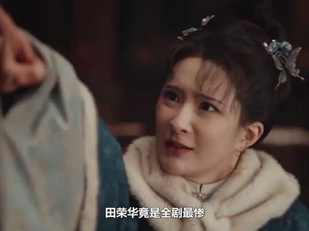 田荣华竟是全剧最惨!被父兄拖累三婚三离,结局嫁李正良做妾 #家业 #杨紫 #李祯 #骆文谦 #韩东君