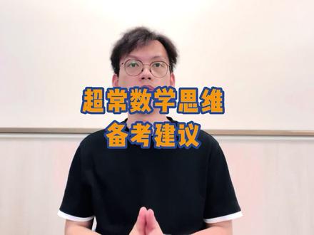 【超常数学思维】备考建议,请一定收好~#深圳小升初点招 #深圳小升初