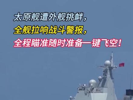 太原舰遭外舰挑衅,全舰拉响战斗警报,全程瞄准随时准备一键飞空!(1)#太原舰 #中美博弈 #硬核深度计划 #零基础看懂全球 #全球创作者计划